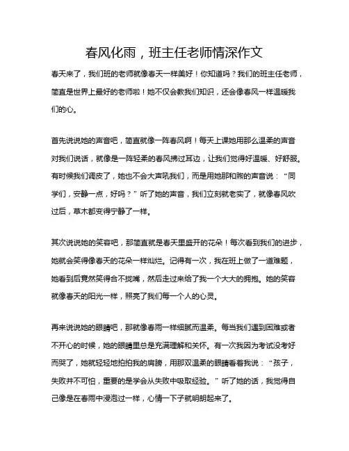 春风化雨,班主任老师情深作文