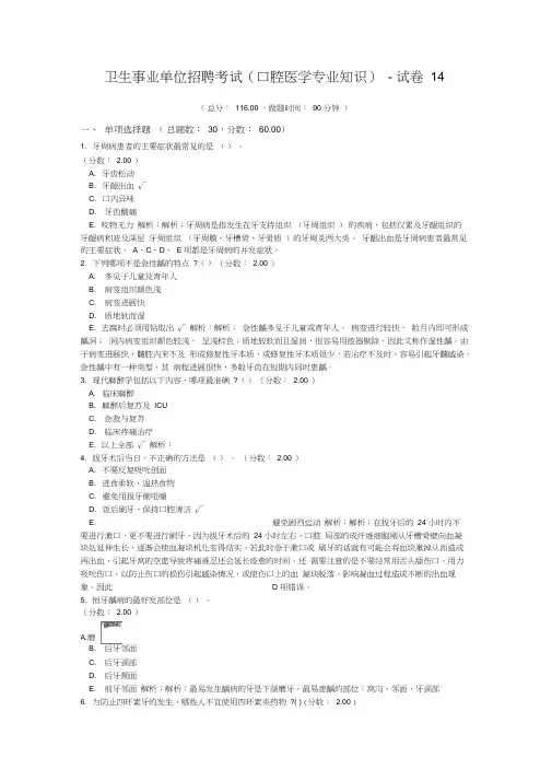 卫生事业单位招聘考试(口腔医学专业知识)-试卷14