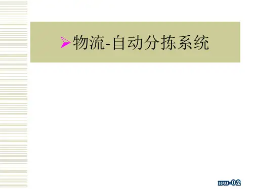 物流-自动分拣系统ppt课件