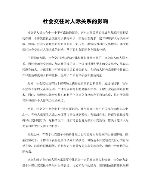社会交往对人际关系的影响