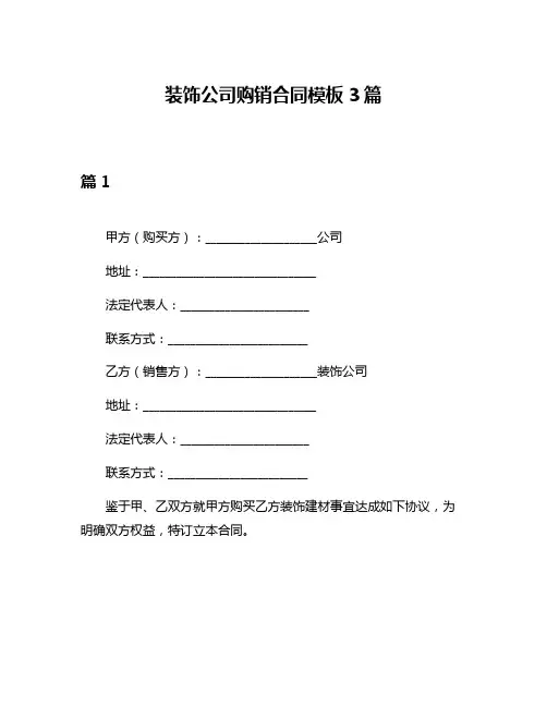 装饰公司购销合同模板3篇