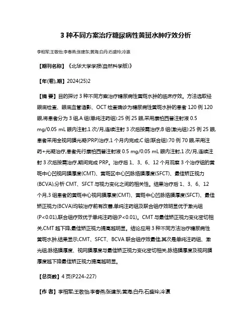 3种不同方案治疗糖尿病性黄斑水肿疗效分析