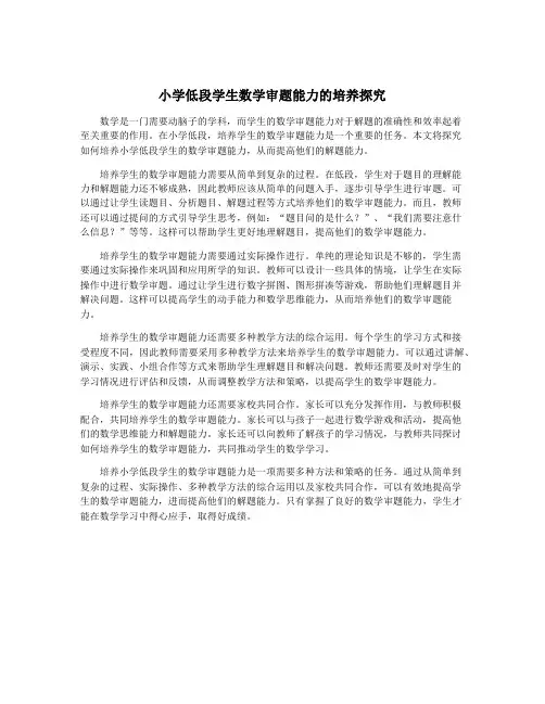 小学低段学生数学审题能力的培养探究