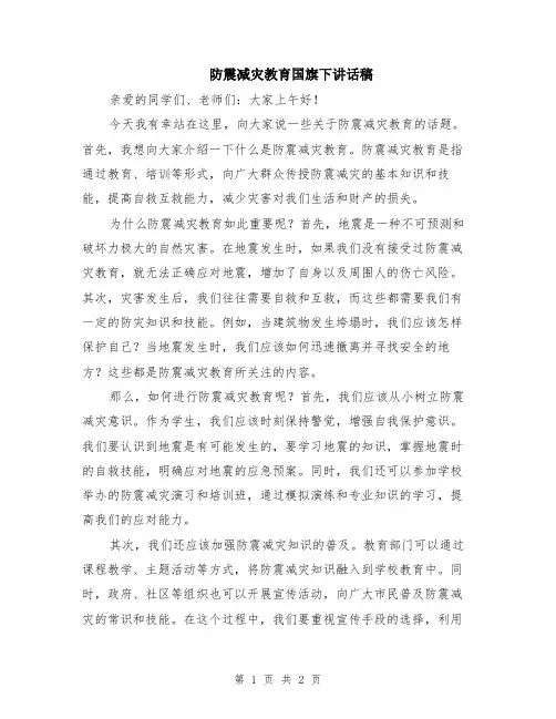 防震减灾教育国旗下讲话稿