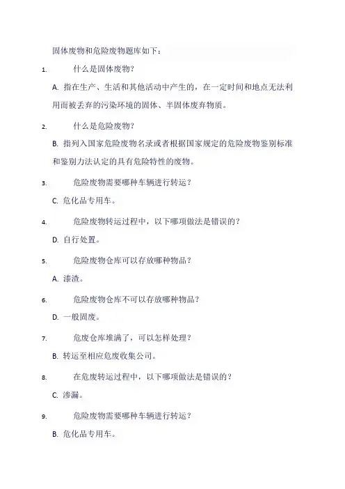 固体废物 危险废物 题库 试题