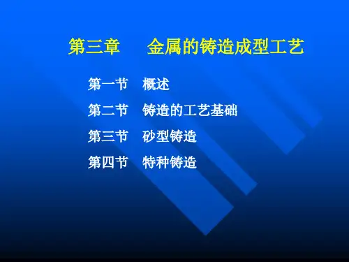 金属的铸造成型工艺.ppt