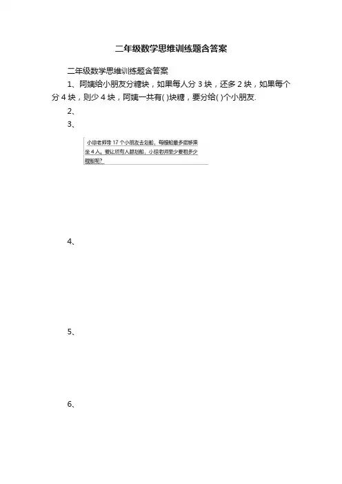 二年级数学思维训练题含答案