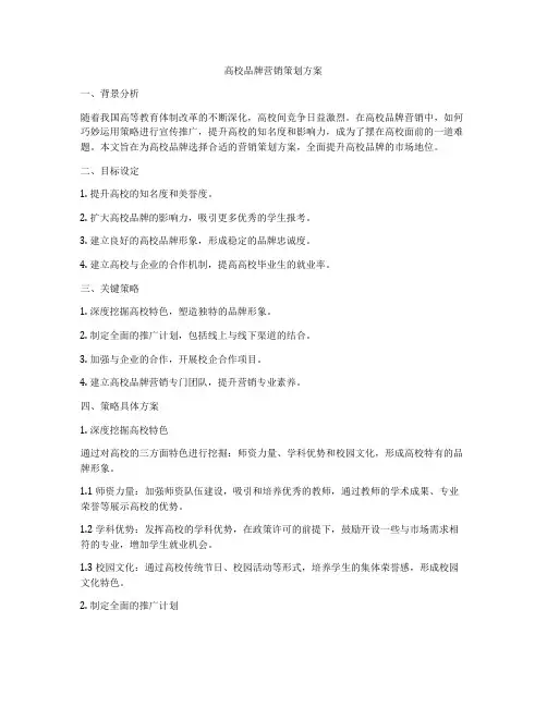 高校品牌营销策划方案