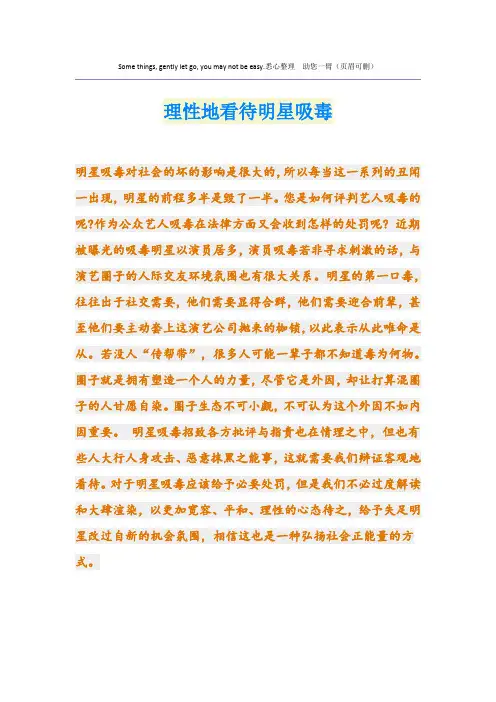 理性地看待明星吸毒