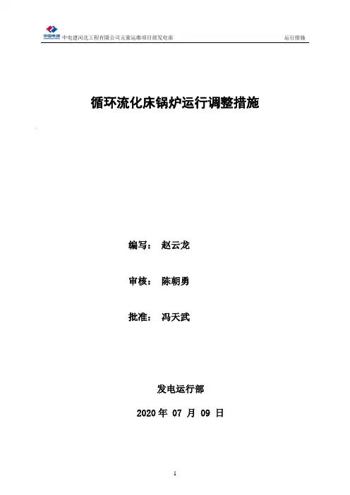 循环流化床锅炉运行调整措施