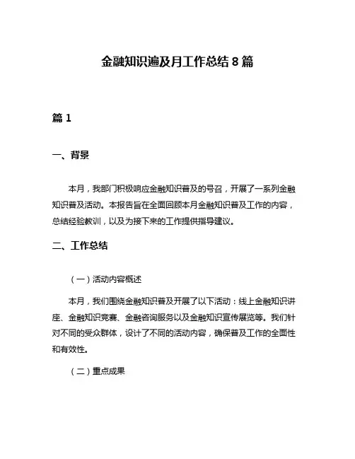 金融知识遍及月工作总结8篇