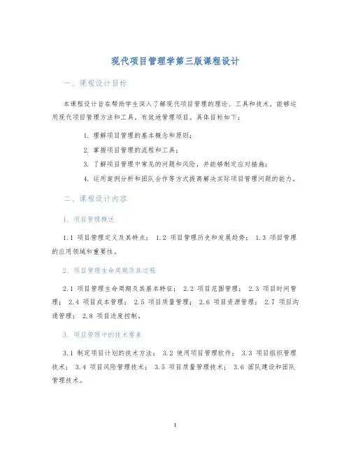 现代项目管理学第三版课程设计