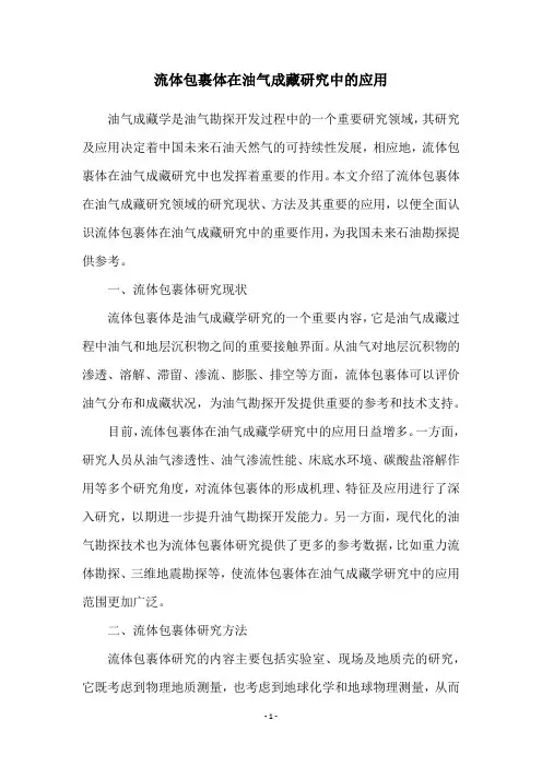 流体包裹体在油气成藏研究中的应用