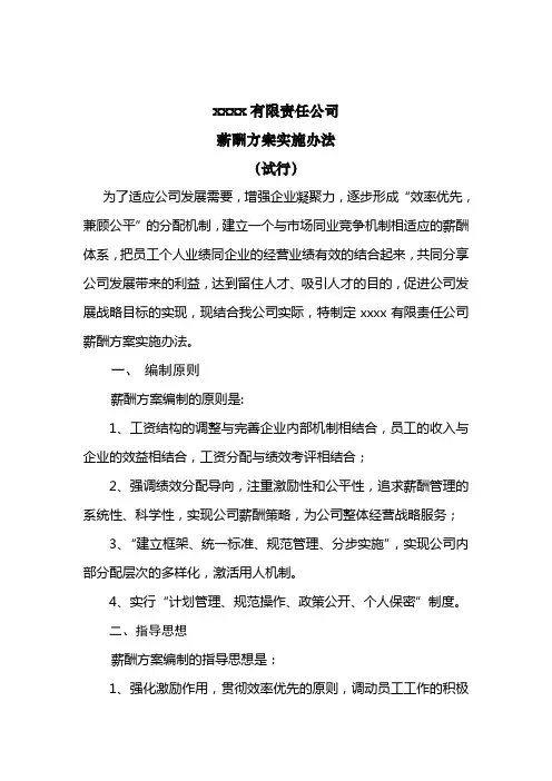 国企公司薪酬方案实施办法