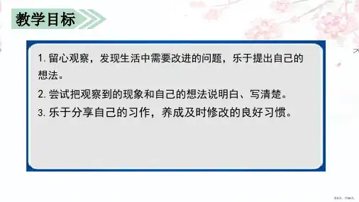 三年级上册语文课件教学课件习作七我有一个想法部编版PPT34页PPT34页