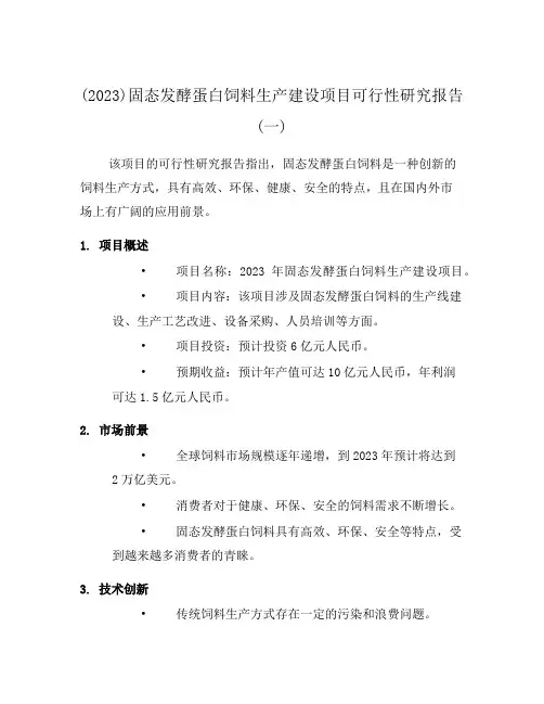 (2023)固态发酵蛋白饲料生产建设项目可行性研究报告(一)