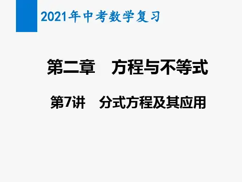 2021年中考数学复习第7讲 分式方程及其应用(教学课件)