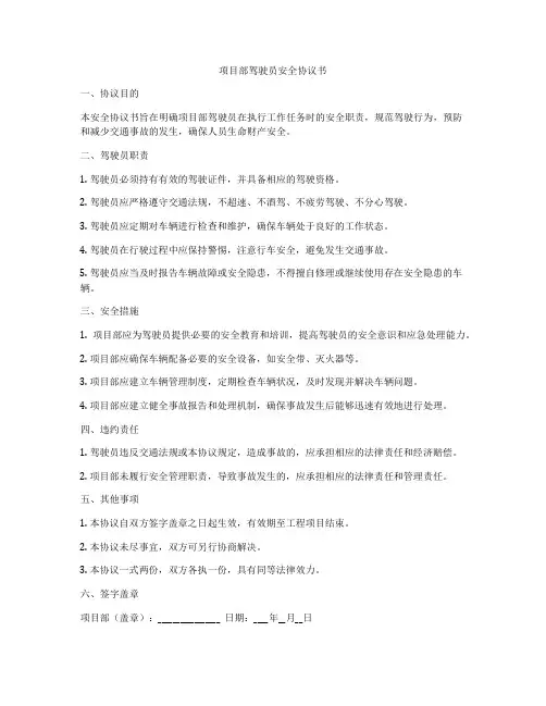 项目部驾驶员安全协议书