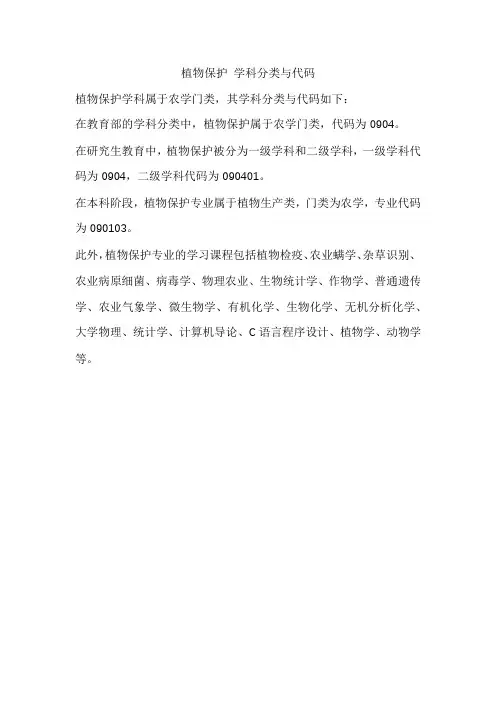植物保护 学科分类与代码