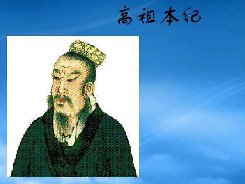 高二语文高祖本纪课件