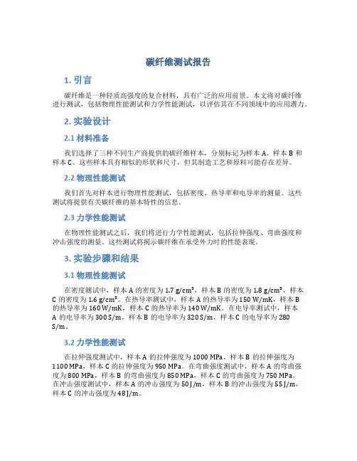 碳纤维测试报告