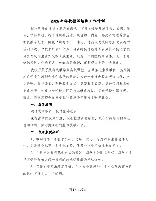 2024年学校教师培训工作计划(三篇)