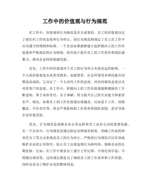 工作中的价值观与行为规范