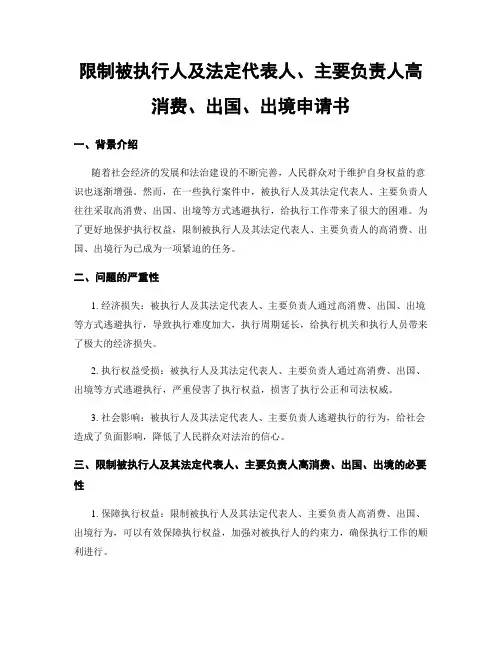 限制被执行人及法定代表人、主要负责人高消费、出国、出境申请书