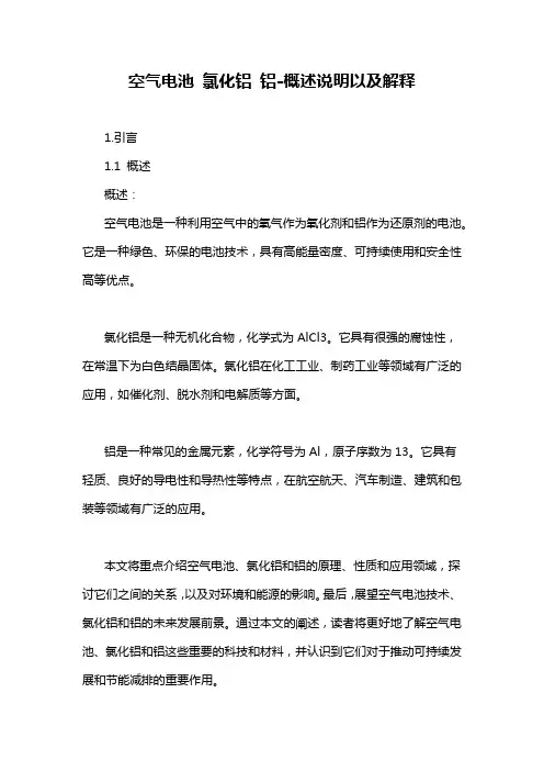 空气电池 氯化铝 铝-概述说明以及解释