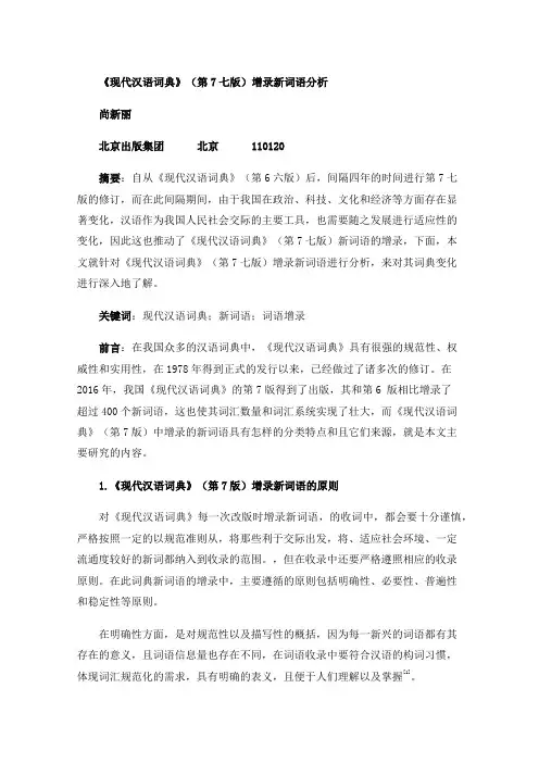 《现代汉语词典》（第7七版）增录新词语分析