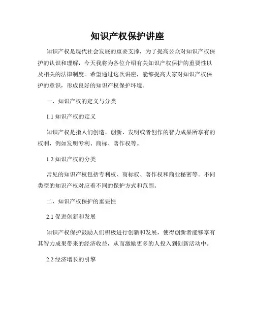 知识产权保护讲座