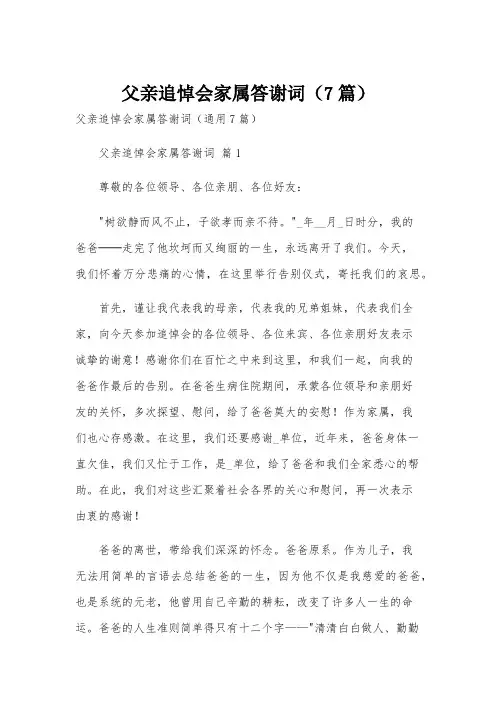 父亲追悼会家属答谢词(7篇)