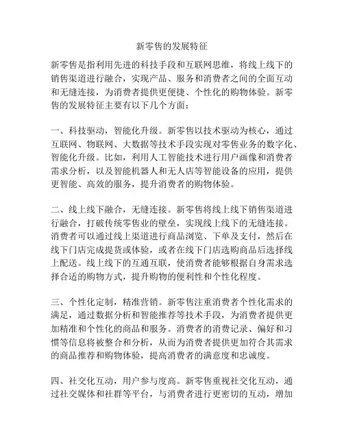 新零售的发展特征