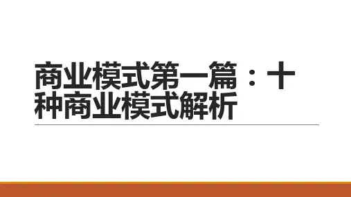 商业模式第一篇：十种商业