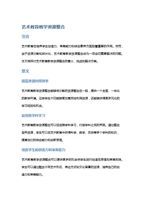 艺术教育教学资源整合