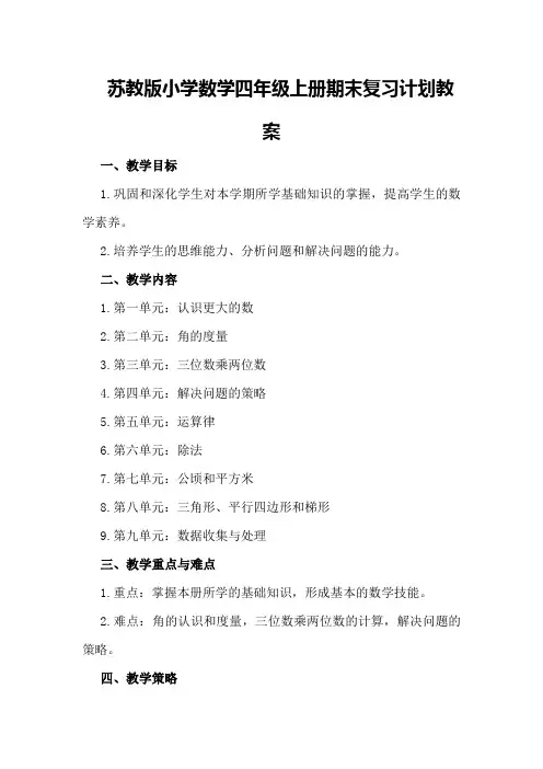 苏教版小学数学四年上册期末复习计划教案