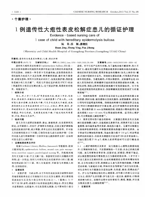 1例遗传性大疱性表皮松解症患儿的循证护理
