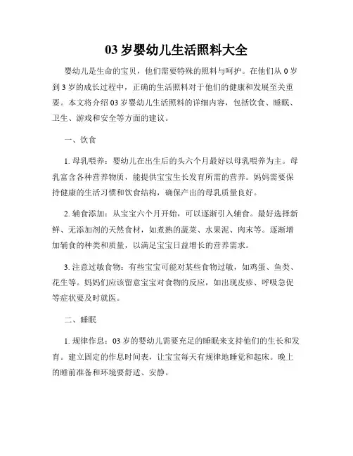 03岁婴幼儿生活照料大全