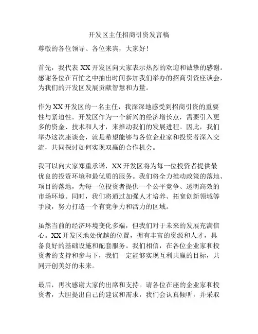 开发区主任招商引资发言稿