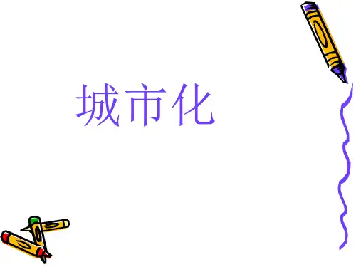 人教版地理高中必修二《城市化》课件(共31张PPT)