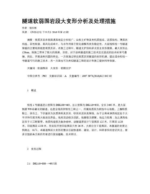 隧道软弱围岩段大变形分析及处理措施