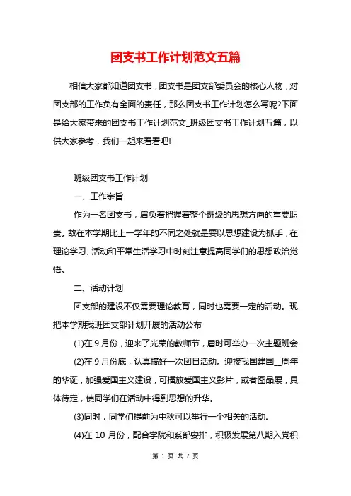 团支书工作计划范文五篇