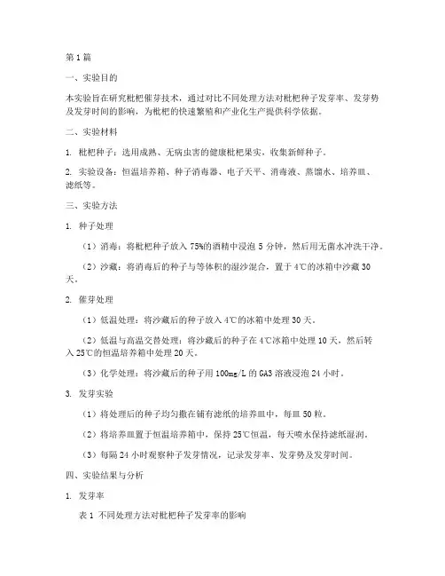 枇杷催芽技术实验报告(3篇)