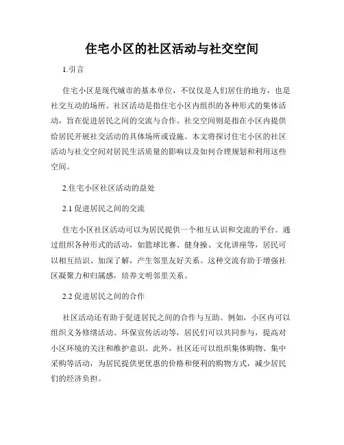 住宅小区的社区活动与社交空间