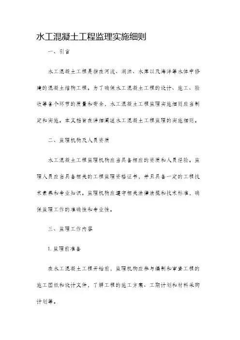 水工混凝土工程监理实施细则