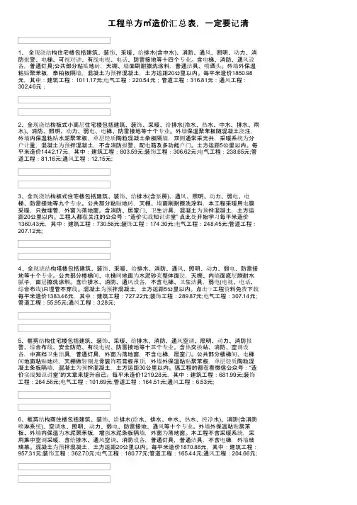 工程单方㎡造价汇总表，一定要记清