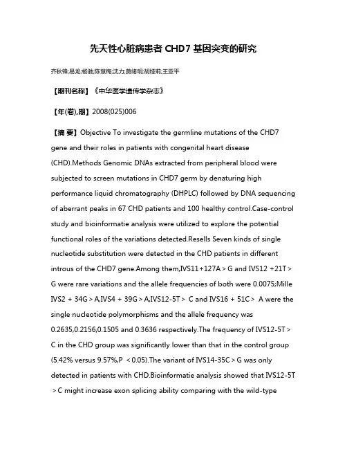 先天性心脏病患者CHD7基因突变的研究