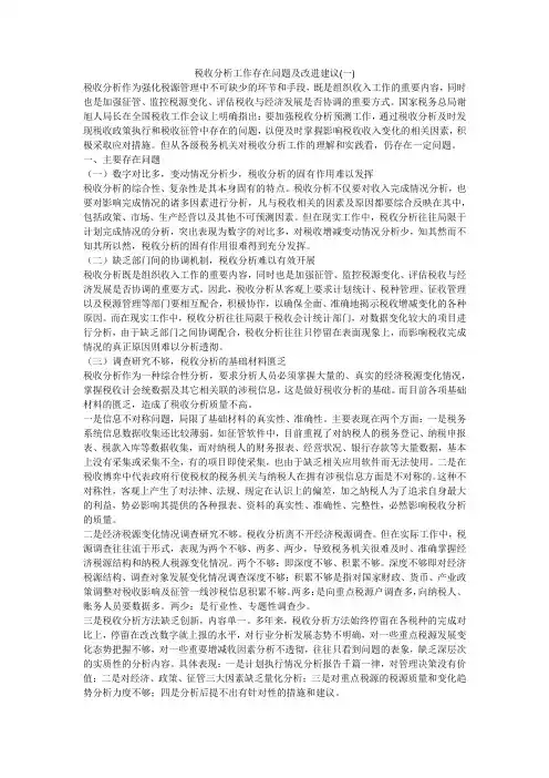 税收分析工作存在问题及改进建议(一)