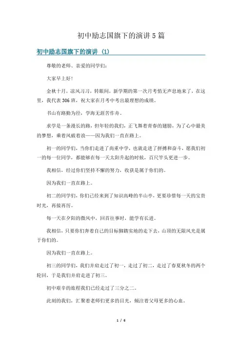 初中励志国旗下的演讲5篇