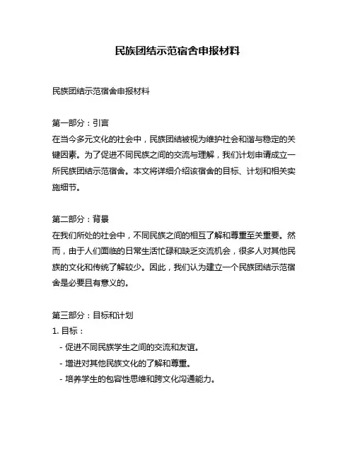 民族团结示范宿舍申报材料